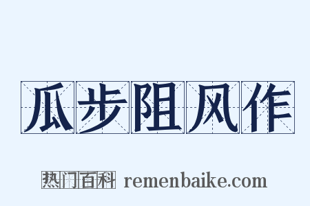 瓜步阻风作是什么意思的图片